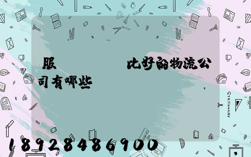 服務(wù)比好的物流公司有哪些？